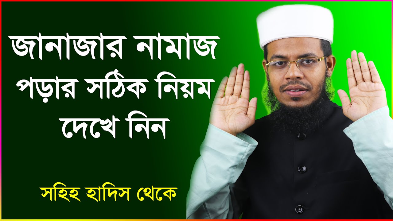 জানাজার নামাজ পড়ার সঠিক নিয়ম (Janajar namaz porar niom)