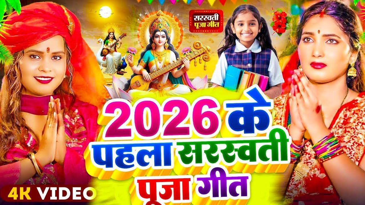 #Video | न्यू सरस्वती पूजा गीत 2026 | Sarswati Puja Ke Gana 2026 Ke | Sarswati Puja Dj Song 2026