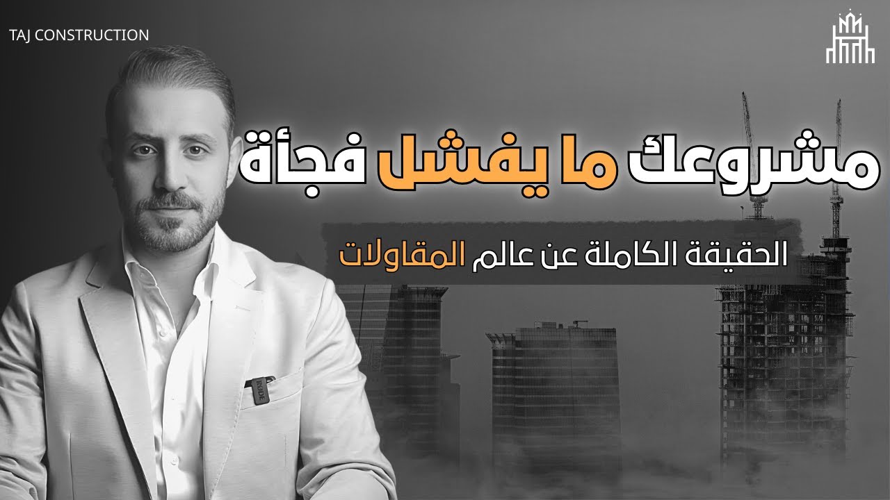 الحقيقة الكاملة عن عالم المقاولات #مقاولات