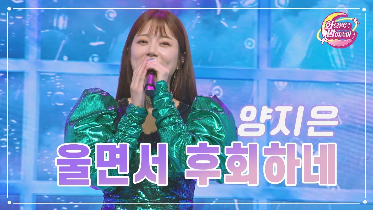 【클린버전】 양지은 - 울면서 후회하네 ❤화요일은 밤이 좋아 80화 ❤ TV CHOSUN 230815 방송