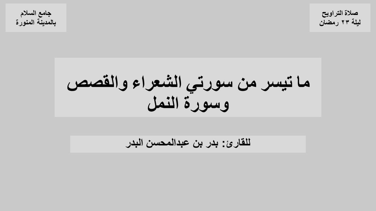 ما تيسر من سورتي الشعراء والقصص وسورة النمل من صلاة التراويح ليلة ٢٣ رمضان ١٤٤٧هـ للقارئ بدر البدر 