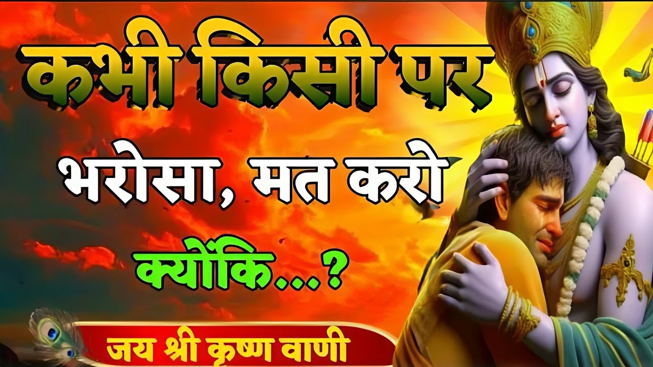 श्री कृष्ण कहते हैं कभी किसी पर भरोसा मत करो | Krishna Motivational Speech | Krishna Vani #geeta 