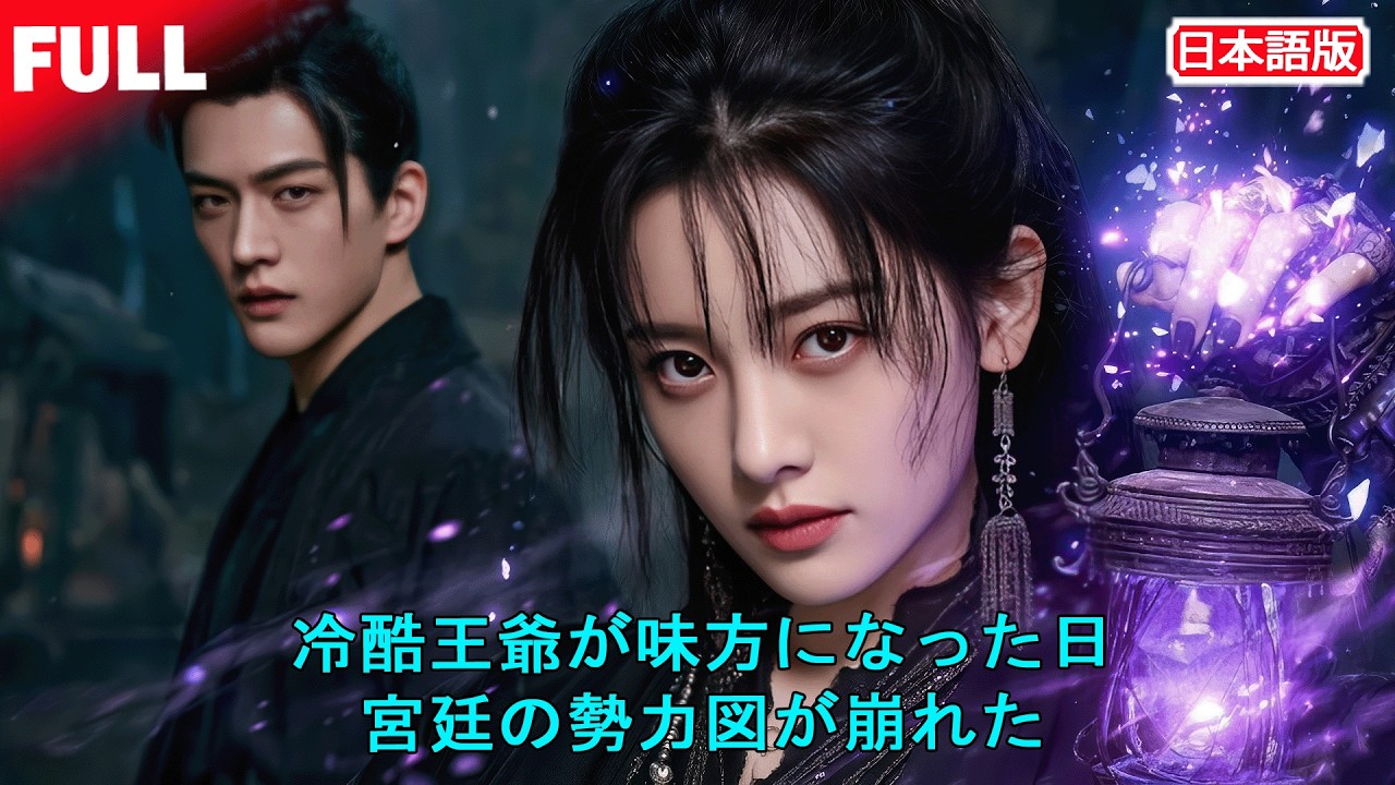 完全版無料💍⚡ 婚礼当日、花嫁が選んだのは皇子じゃない——最強の王爺との政略婚#転生 #復讐劇
