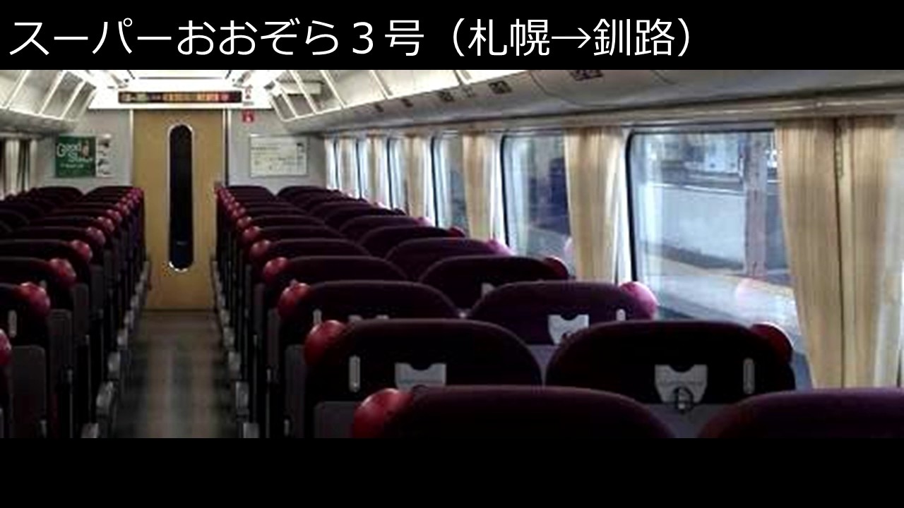 ［大1701］スーパーおおぞら３号（札幌→釧路）自動放送