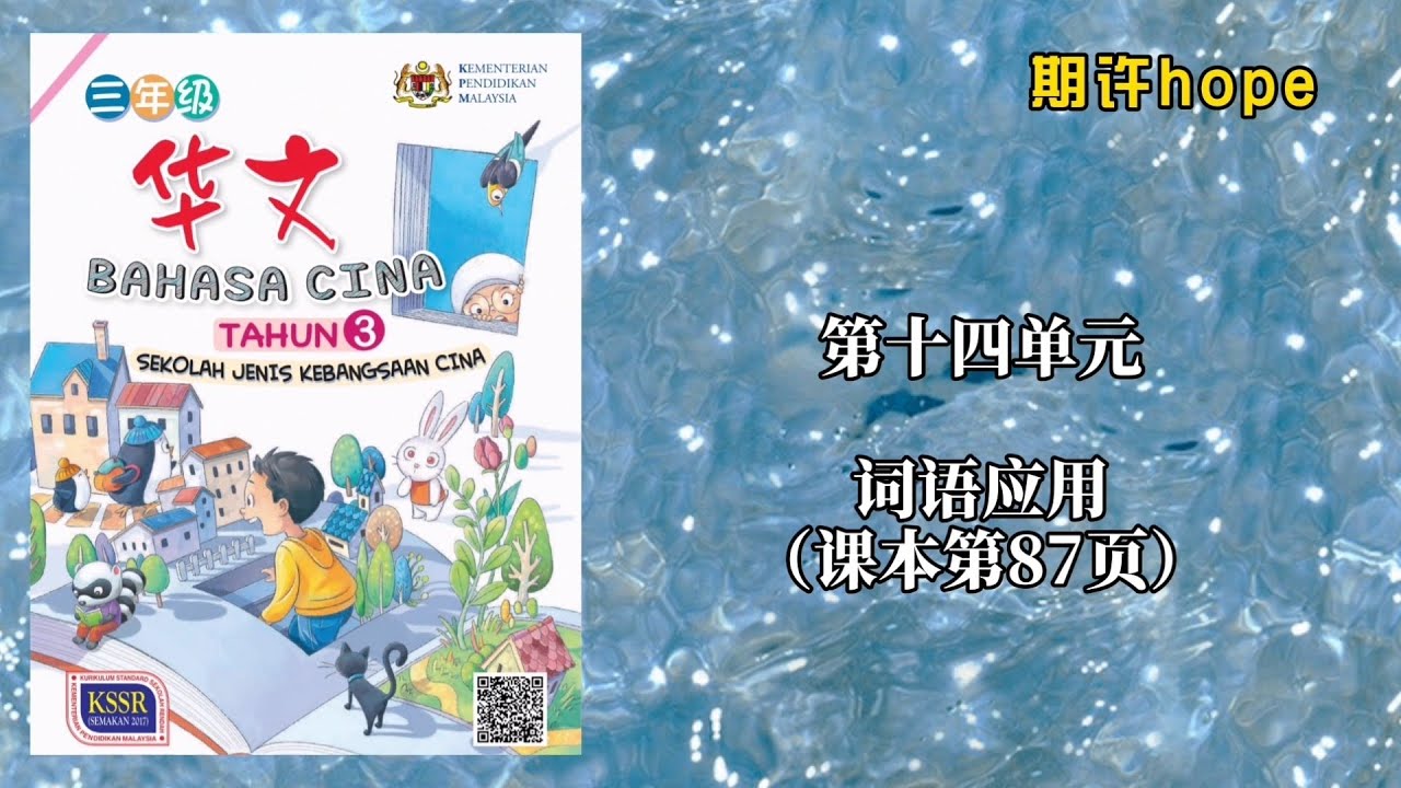 三年级华文 第十四单元 词语应用 课本第87页