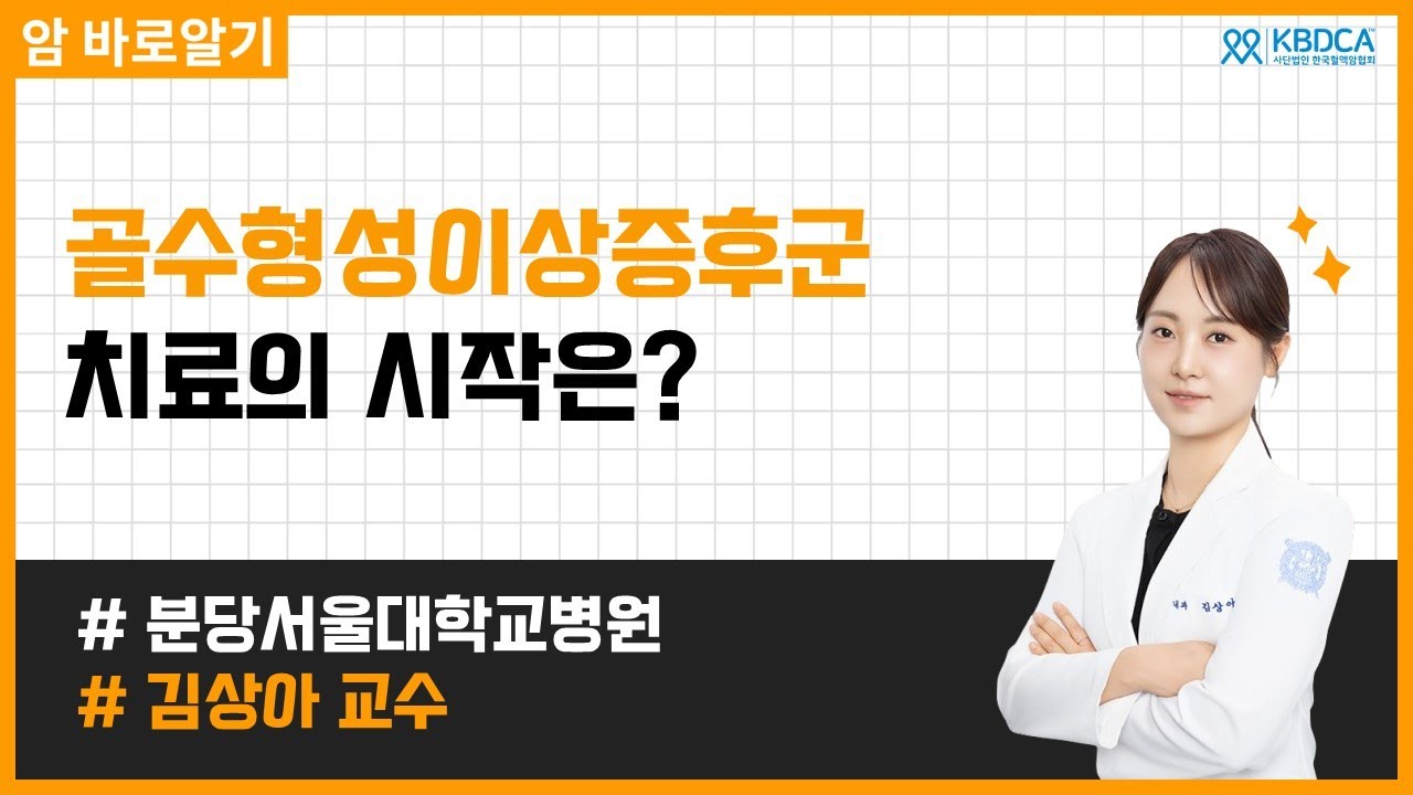 골수형성이상증후군 진단받았는데, 앞으로 어떻게 해야 할까요? | 분당서울대학교병원 김상아 교수