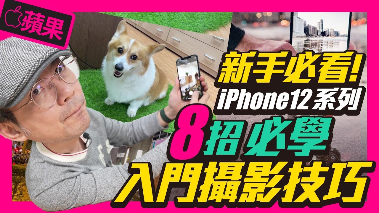 8個升級iPhone12系列新手必看拍照攝影小技巧｜夜拍、杜比視界如何開啟使用［Apple蘋果小技巧］