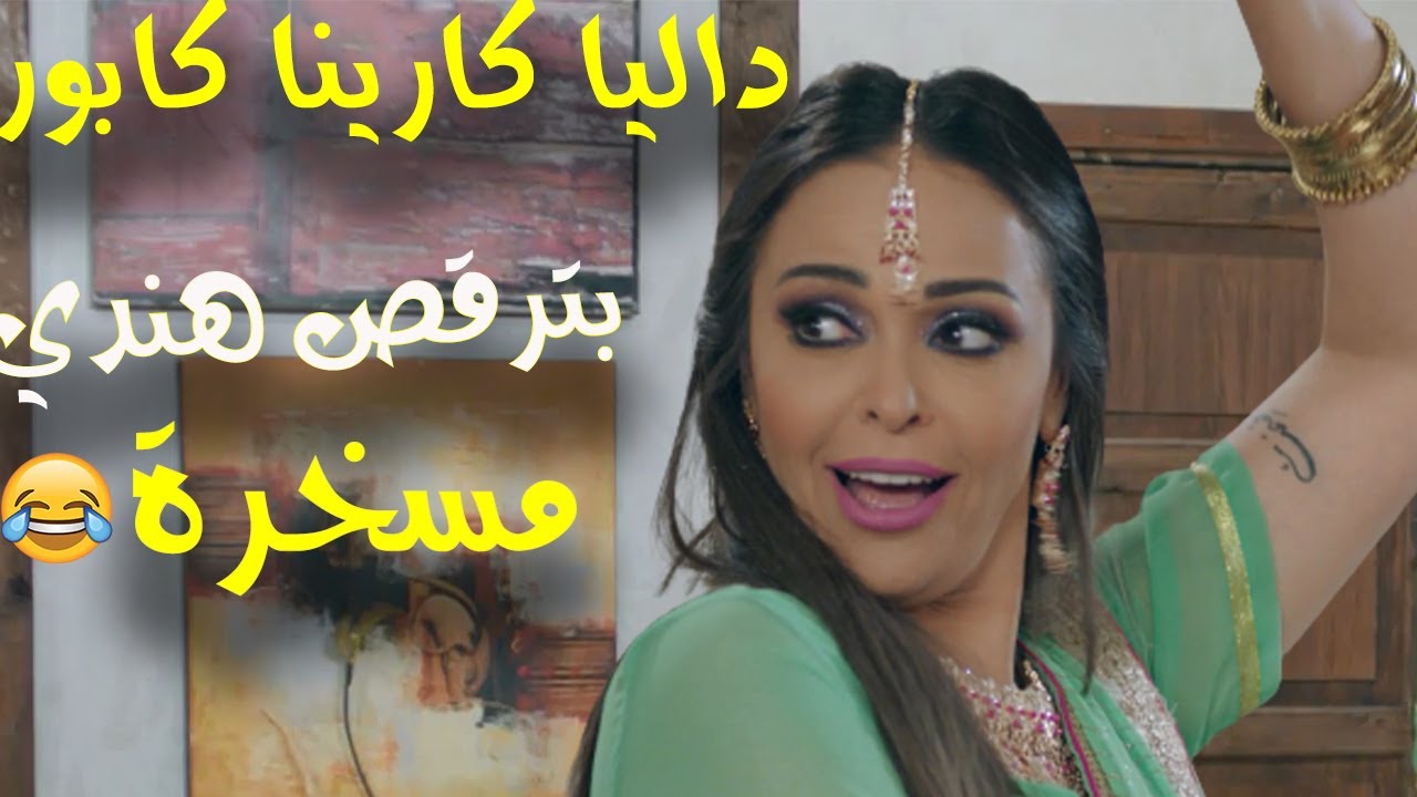 😂 داليا البحيري | بترقص هنـدي مسخرة هتموت من الضحك - أصولها هندية