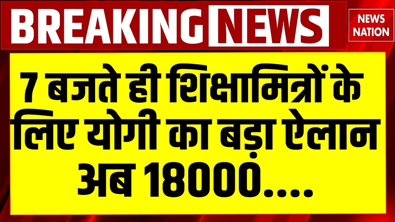 CM Yogi on Shikshamitra: सीएम योगी का बड़ा ऐलान, अब April से मिलेंगे 18,0000 रु. | Yogi Speech