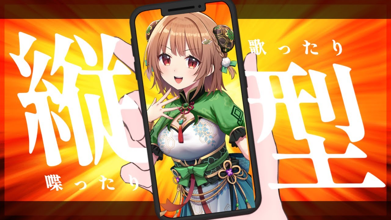 【#縦型配信 /#歌枠】雑談もしながらまったり歌枠！【#新人vtuber/#エアプロ/#緑埜ララン/​​#shorts 】