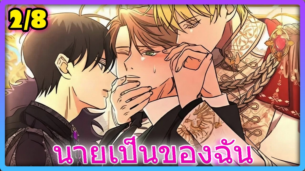 [ROMANCE] เมื่อเกมเมอร์หนุ่มหลุดเข้าไปเป็นคุณชายน้อยตัวร้ายสุดแซ่บ - 2/8