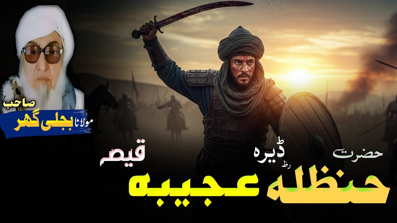 Hazrat Hanzala (RA) Dera Ajeeba Qissa | Pahsto Bayan | Mulana Bijligar Sahib Bayan 