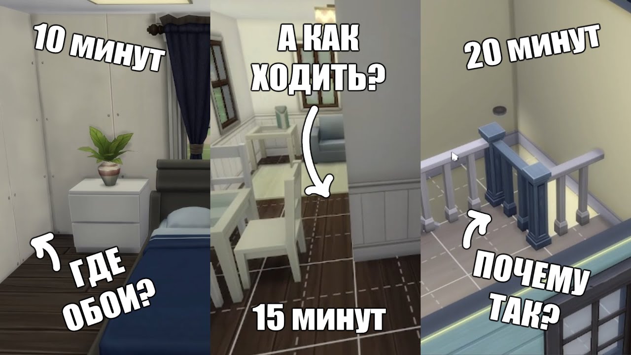 ЧЕЛЛЕНДЖ: ОБУСТРОЙСТВО ДОМА за 10, 15, 20 МИНУТ SIMS 4