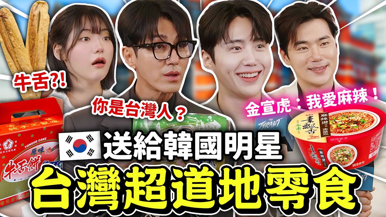 送禮第一次碰到大危機❓韓星車勝元、金宣虎收到台灣牛舌餅&麻辣泡麵的反應溫度差超可愛🇹🇼🤣和韓國演員們一起玩遊戲，參與粉絲見面會！【只是一點小心意ep.18】