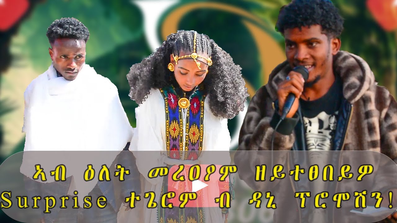ብዘይተፀበይዎ ሰብ ሳርፕራይዝ ገይርናዮም ኣብ መርዓ