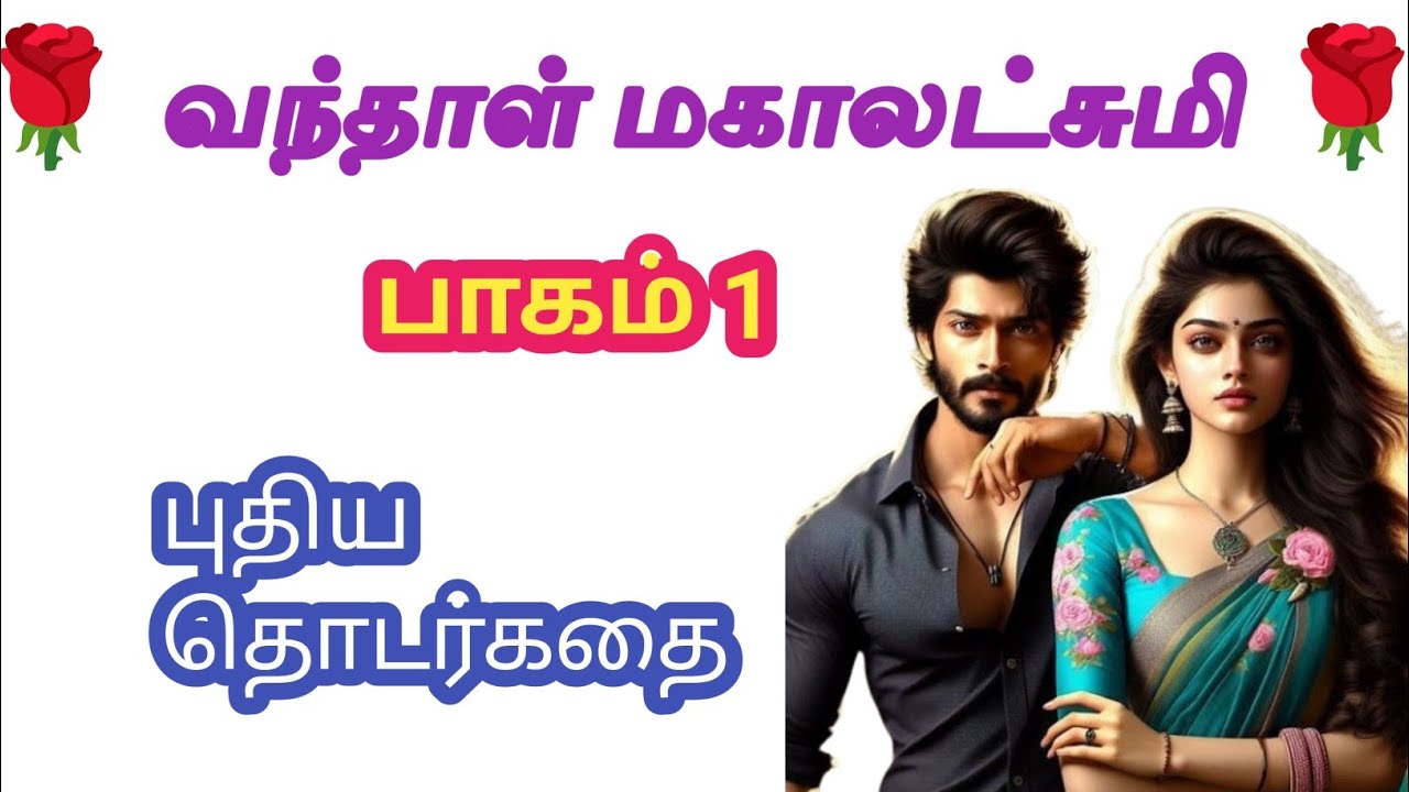 🌹 வந்தாள் மகாலட்சுமி 🌹 பாகம் 1 | புதிய தொடர் கதை
