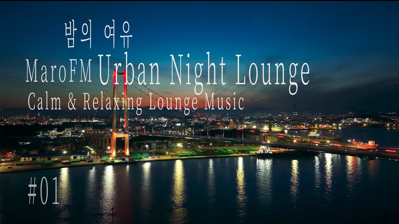 밤의 여유를 채우는 라운지 음악 | Urban Night Lounge #01 (11 Hours) | MaroFM