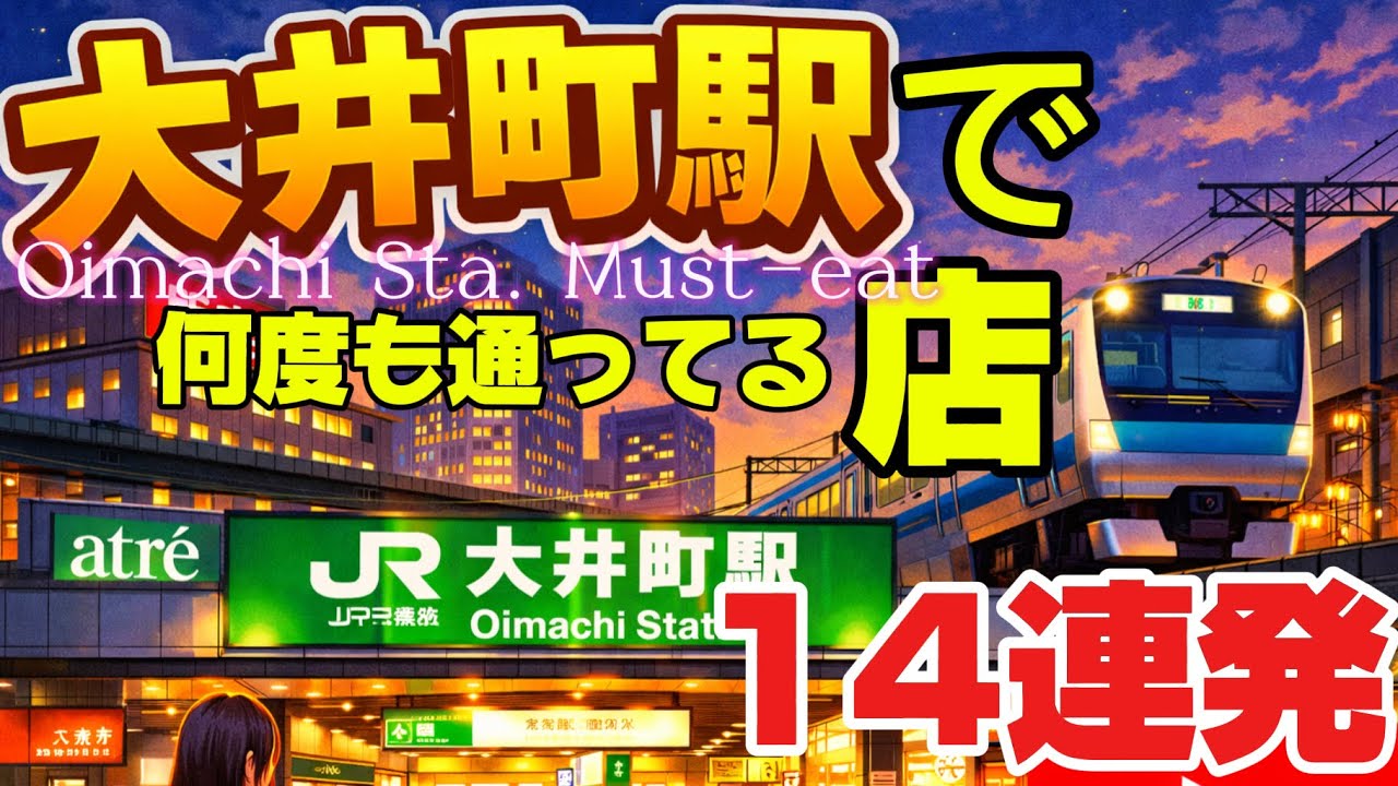 大井町グルメ｜何度も行きたいリピート店14連発！大井町食べ尽くし