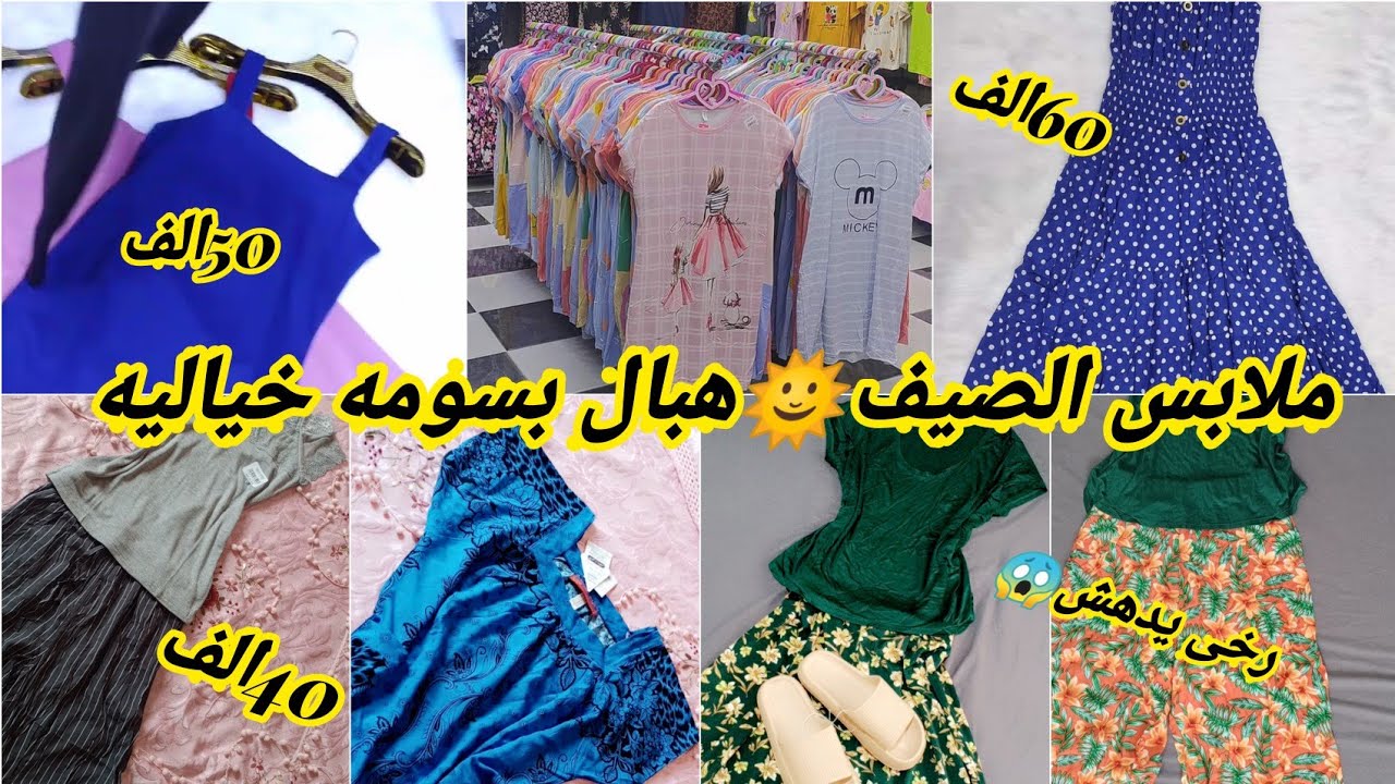 مشتريات لملابس صيفية للبيت💥جولة في محل💝البسة 😱تنسيقات ملابس الصيف💥أسعار خيالية💥