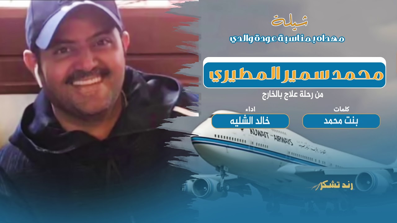 شيله مهداه بمناسبه عودة والدي محمد سمير المطيري من رحلة علاج بالخارج  | اداء خالد الشليه