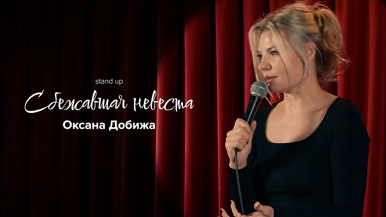 Оксана Добижа  