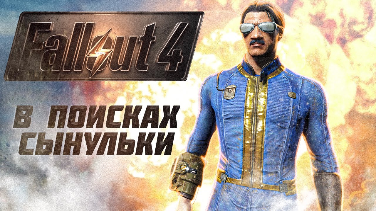 О чём был Fallout 4