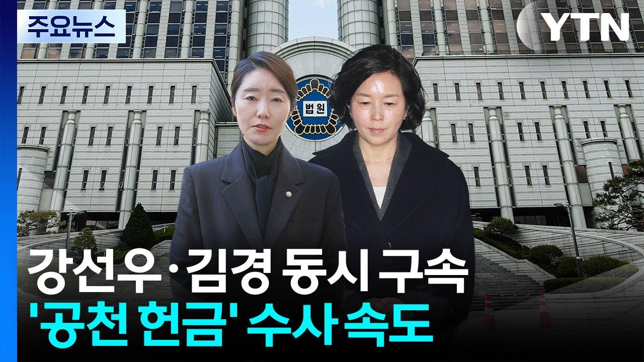 '1억 헌금' 강선우·김경 나란히 구속...김병기 추가 소환 검토 / YTN