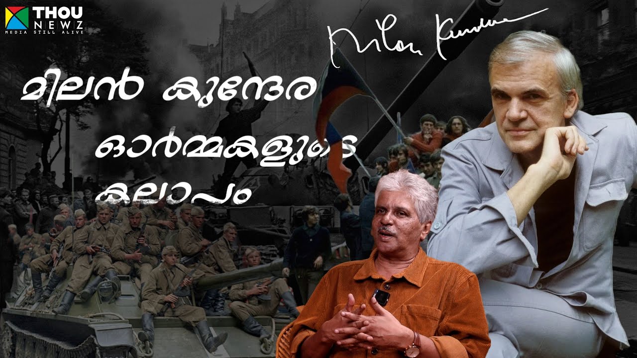 Milan Kundera | മിലൻ കുന്ദേര - ഓർമ്മകളുടെ കലാപം | Mangad Rathnakaran | വഴിവിളക്ക് | Ep-17