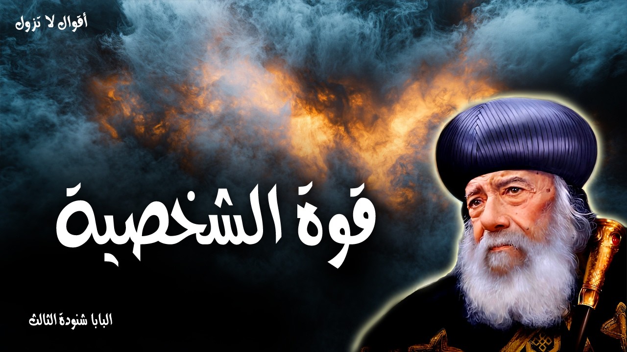 قوه الشخصية - تشددوا ولتتشجع قلوبكم يا جميع المنتظرين الرب - عظات البابا شنودة الثالث