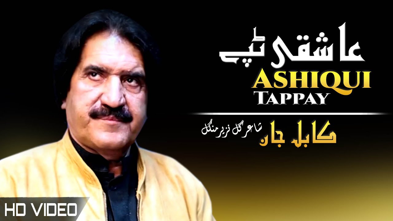 Ashiqui Tappay | Kabul Jan | Pashto New Song 2022 | HD | Tappy | Afghan | MMC OFFICIAL