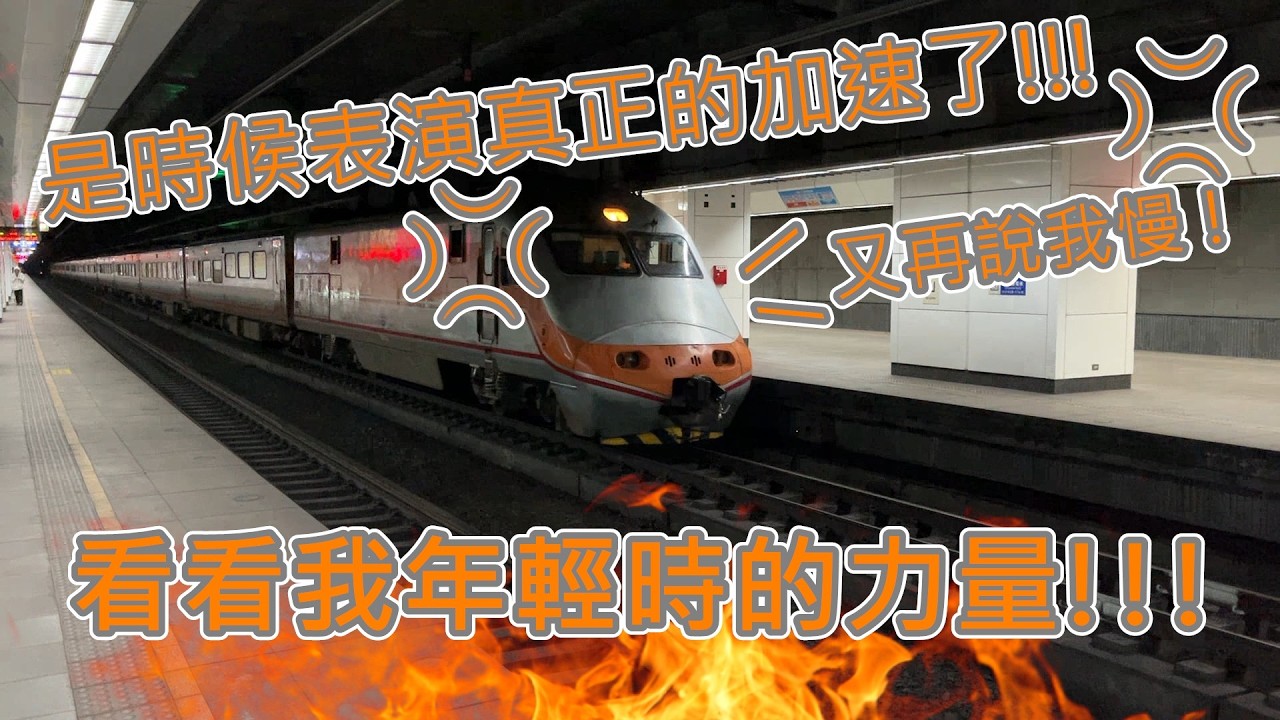【狂暴加速注意!!!】台鐵 PP自強號(E1000電力機車牽引) 138次 往基隆 松山站 離站(超凶暴加速+爆音阿爾斯通GTO-VVVF音注意!!!)