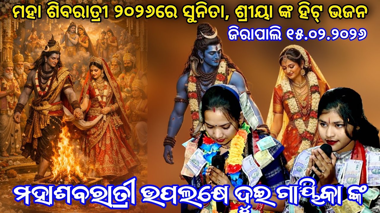 ମହାଶବରାତ୍ରୀ ଉପଲକ୍ଷେ ଦୁଇ ଗାୟିକା ଙ୍କ ଗୀତ | Sunita Sahu vs Shreya Meher at.Jirapali 