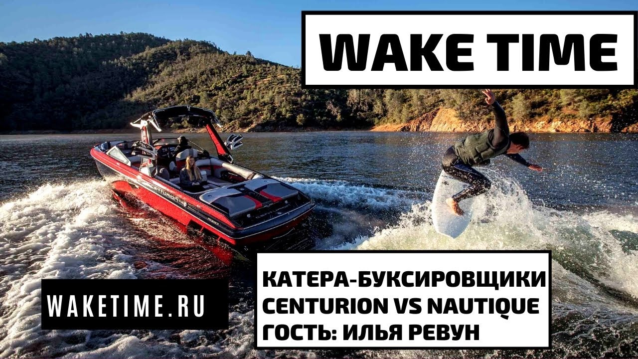КАТЕРА NAUTIQUE  И CENTURION ОТ ОФИЦИАЛЬНОГО ДИЛЕРА В РОССИИ 