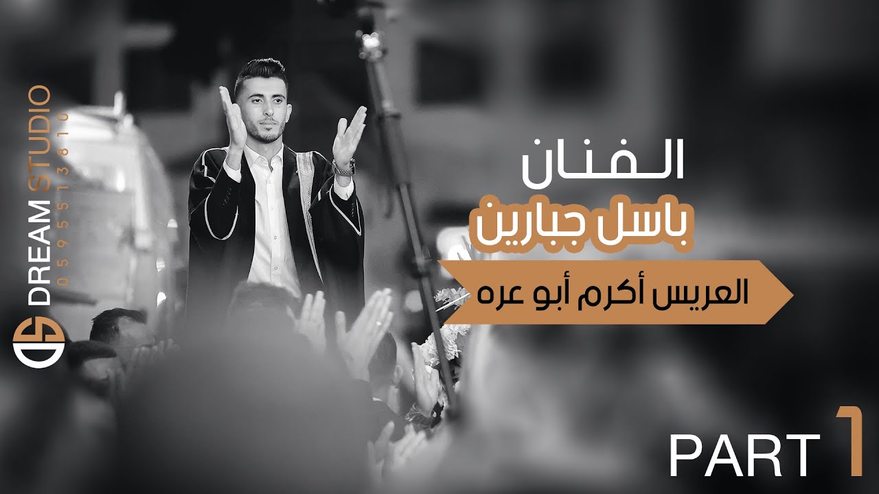مهرجان العريس أكرم عليان أبو عره والفنان باسل جبارين Part1