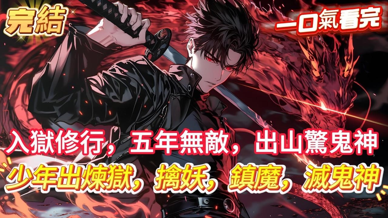 【完結】【入獄修行，五年無敵，出山驚鬼神】3歲小孩只因屠了367名貪官，竟被送進龍國最恐怖的鎮魔獄，怎料他只是一個眼神，就令十八層地獄的邪魔俯首稱臣，就連全球最窮兇極惡的五大魔神，見到他都得跪地磕頭