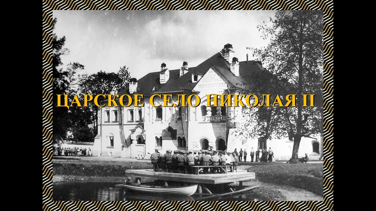 Царское Село Николая II