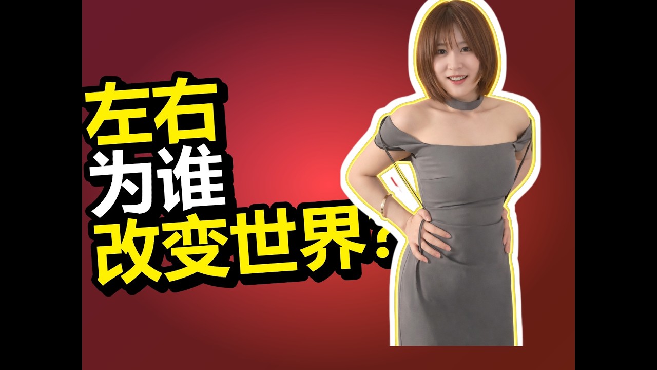 [由嘉]左右最本质的区别是什么？
