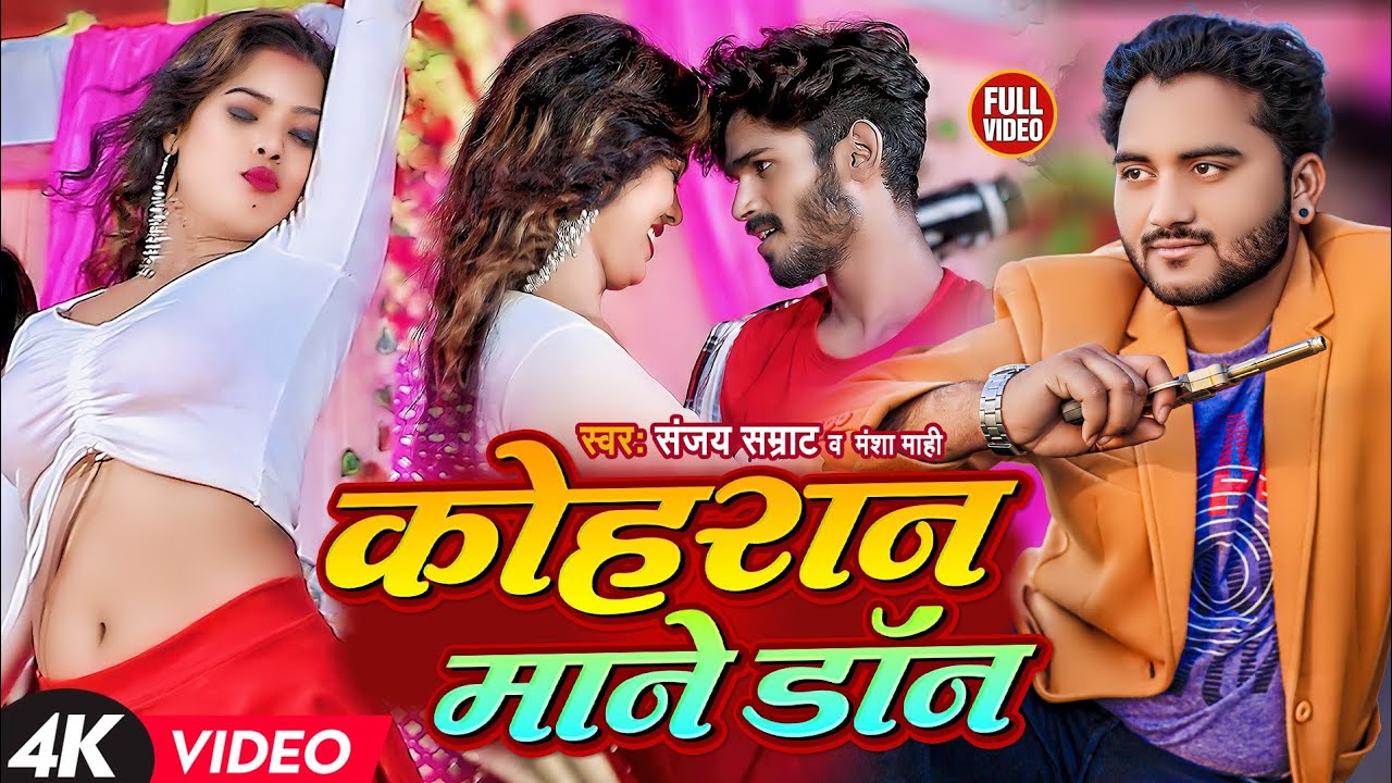 #Prajapati Song । कोहरान माने डॉन । sanjay samrat & mansha mahi । Kohran mane Don