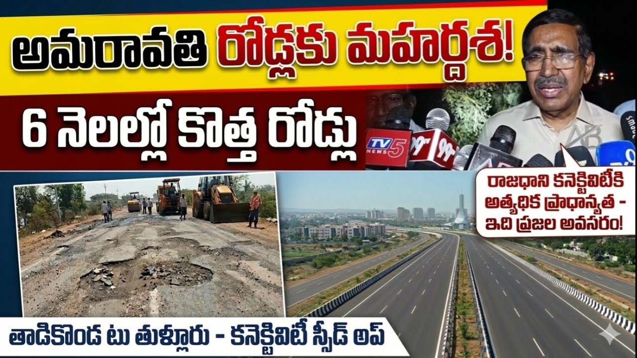 Amaravati Roads Development: తాడికొండ టు తుళ్ళూరు రోడ్డు పనులపై మంత్రి నారాయణ క్లారిటీ!