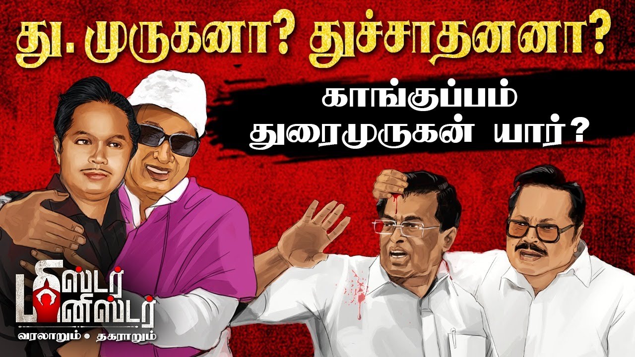 Minister Durai Murugan | MGR -ன் செல்லப்பிள்ளை... கலைஞரின் தளபதி... துரைமுருகனின் செம ட்விஸ்ட் கதை!