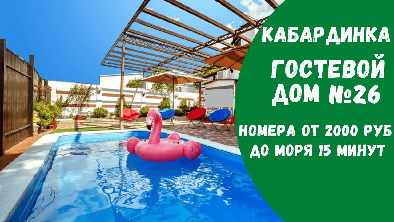 Гостевой дом №26 Кабардинка с бассейном и детской площадкой снять номера люкс комфорт жилье