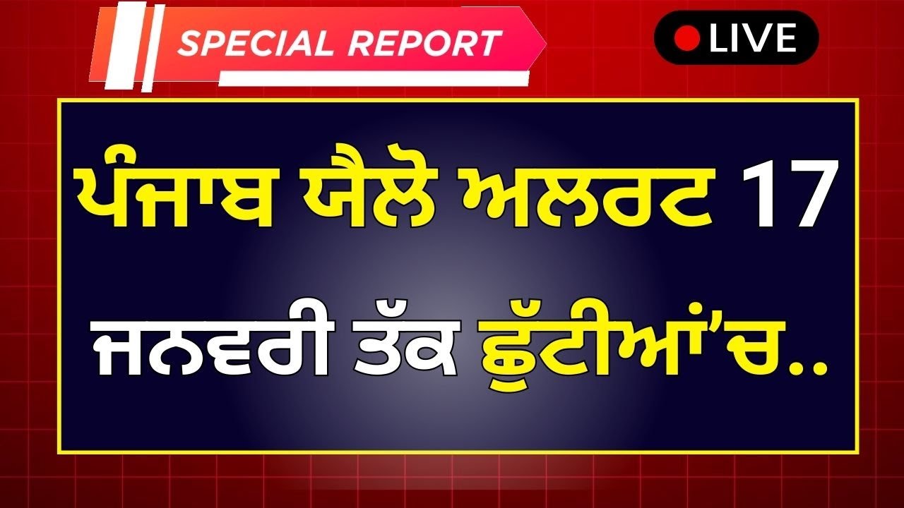 ਪੰਜਾਬ ਸਕੂਲ ਖੁੱਲਣ ਤੋਂ ਪਹਿਲਾਂ ਵੱਡੀ ਖਬਰ School Winter News Winter Vacation Punjab School Holidays