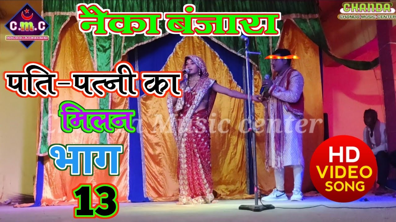 नैका बंजारा नाच भाग 13 पति-पत्नी का मिलन देखिए कैसे होता है nayika Banjara nach #Chanda_Music_center