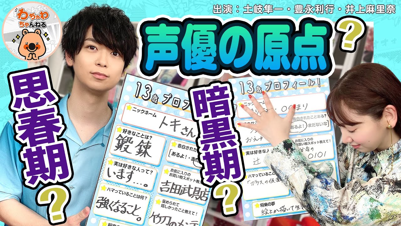 声優への分岐点は13歳？土岐隼一「トキ」時代の失恋と、井上麻里奈は「ガラスの仮面」？【声優/切り抜き】（わちゃわちゃんねる＃103より）
