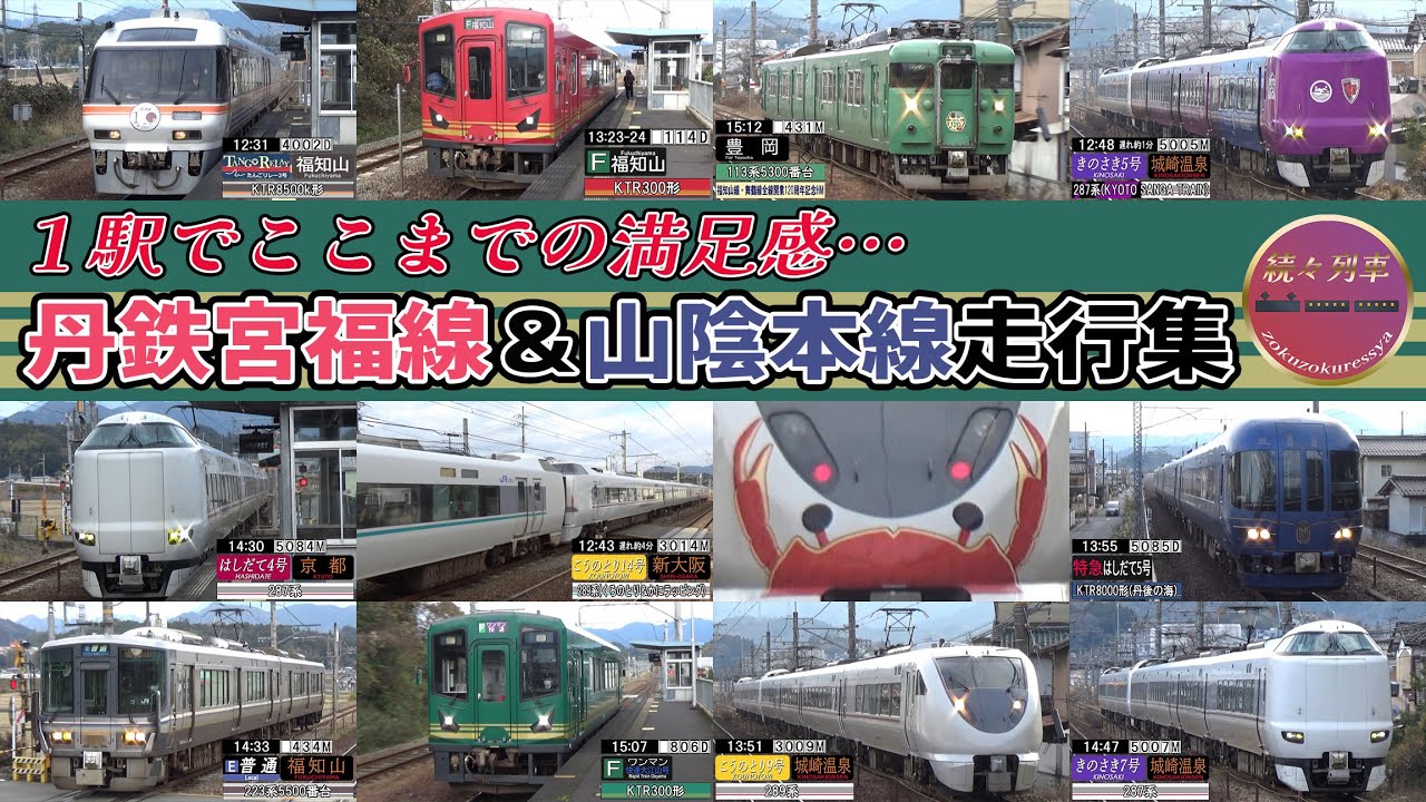 電車or気動車、私鉄orJR、7両から1両…、様々な列車が走行する京都丹後鉄道福知山市民病院口駅(2024.12)【続々列車】