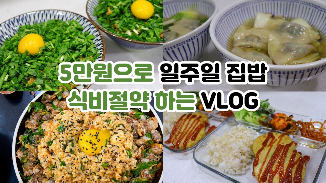 일주일 5만원으로 집밥 해먹는 부부 일상 | 부추덮밥, 칠리크랩, 11월제철요리, 닭가슴살스테이크, 온묵밥 (feat. 쿠첸 프리미엄 멀티쿠커 플렉스쿡)
