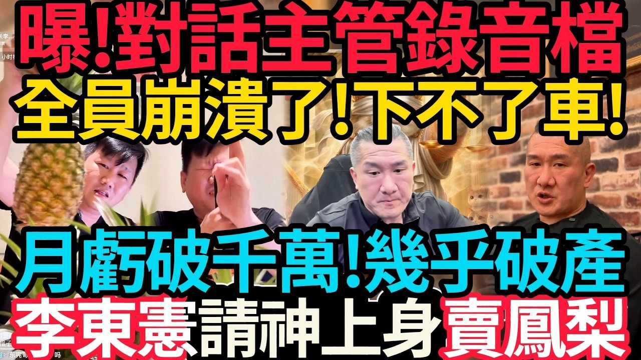 曝! 對話主管錄音檔! 全員破防~下不了車了! 館長:月虧千萬! 幾乎破產! | 李東憲請神上身賣鳳梨! #館長 #李東憲