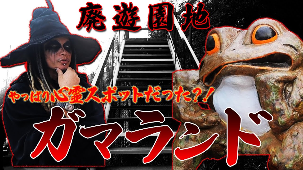 やっぱり心霊スポットだった?!廃遊園地ガマランドの巻