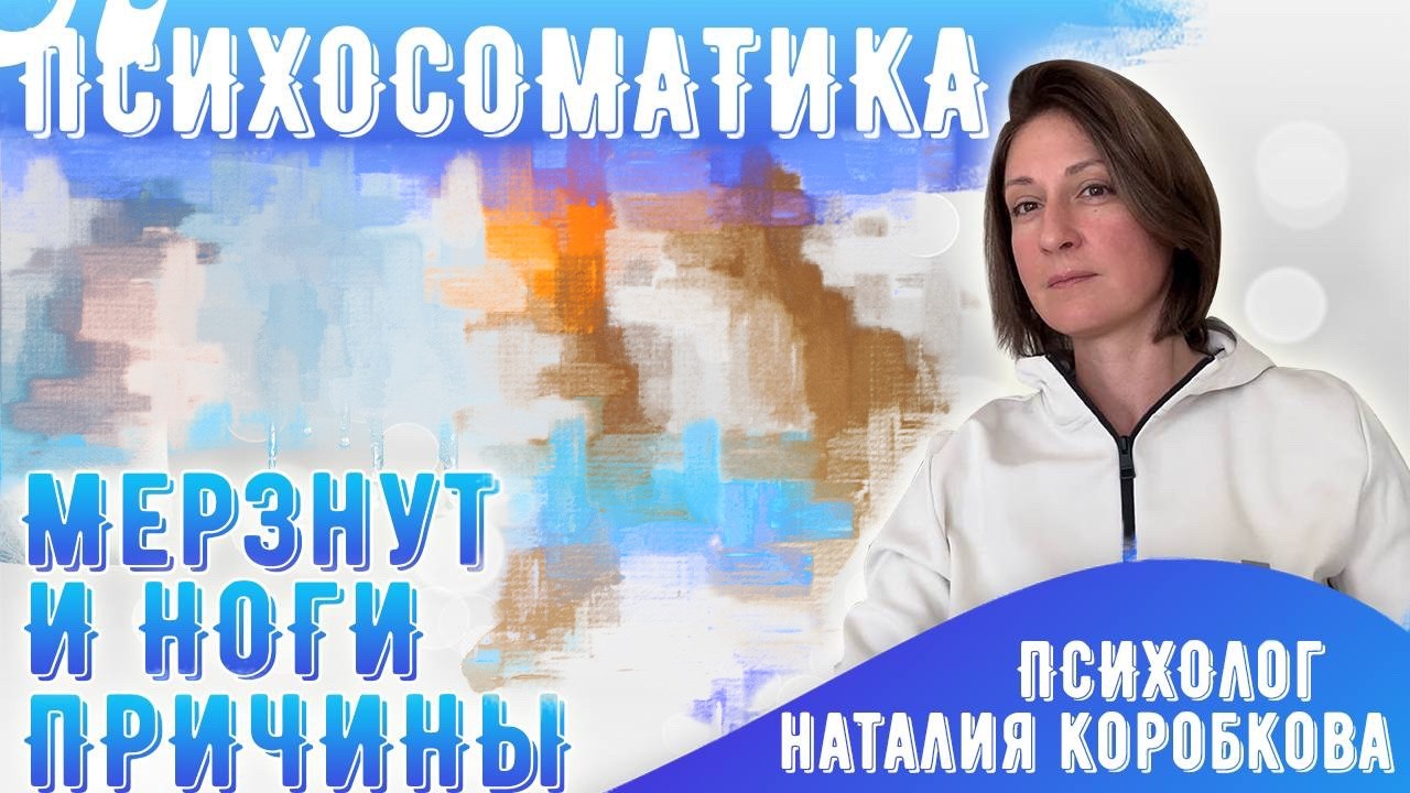 Мерзнут руки, ноги. Холодные конечности. Психосоматика.
