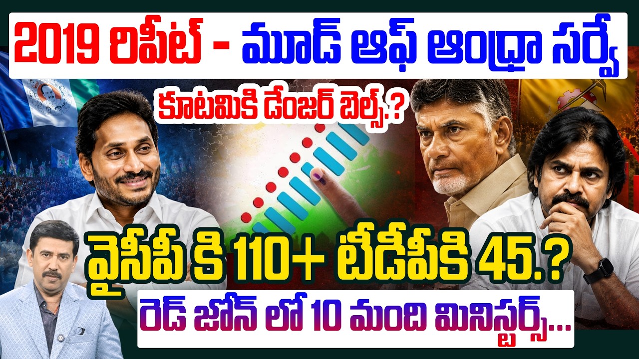Mood of AP Survey - 2026 | కూటమికి డేంజర్ బెల్స్.? | Big Change in AP Public Response | 99TV